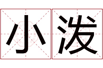 小泼名字寓意