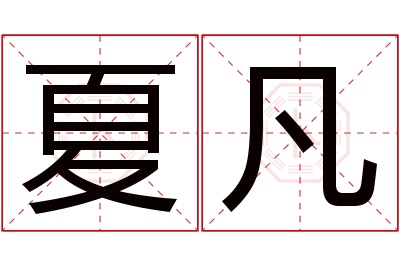 夏凡名字寓意