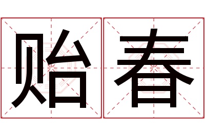 贻春名字寓意