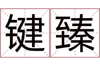 键臻名字寓意