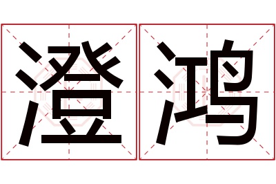 澄鸿名字寓意