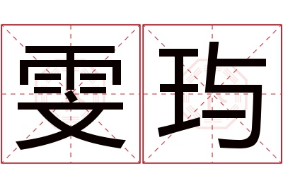 雯玙名字寓意