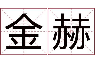 金赫名字寓意