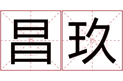 昌玖名字寓意