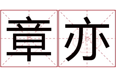 章亦名字寓意