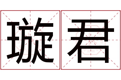 璇君名字寓意