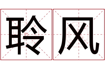 聆风名字寓意