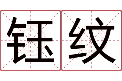 钰纹名字寓意