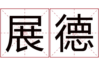 展德名字寓意