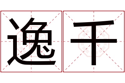 逸千名字寓意