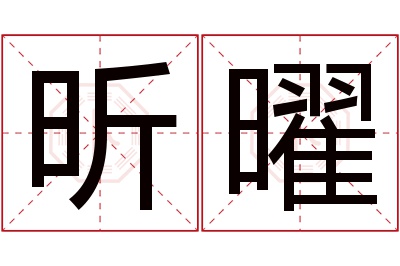 昕曜名字寓意