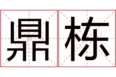 鼎栋名字寓意