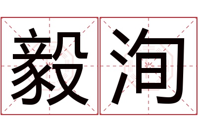 毅洵名字寓意