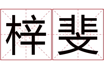 梓斐名字寓意