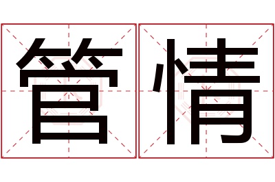 管情名字寓意