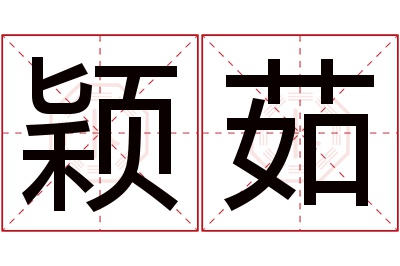 颖茹名字寓意