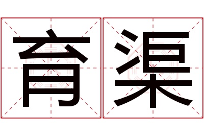 育渠名字寓意