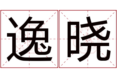 逸晓名字寓意