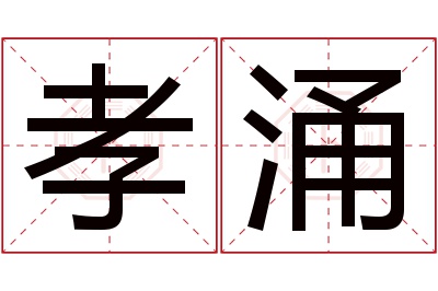 孝涌名字寓意