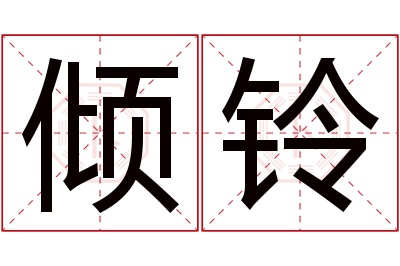 倾铃名字寓意