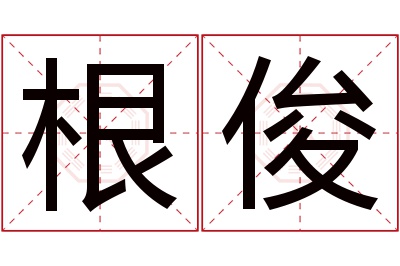 根俊名字寓意