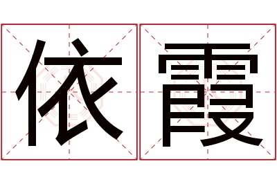 依霞名字寓意