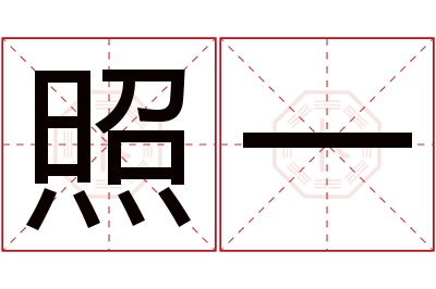 照一名字寓意