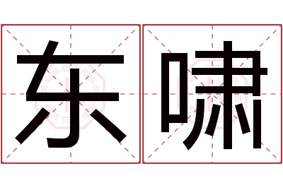 东啸名字寓意