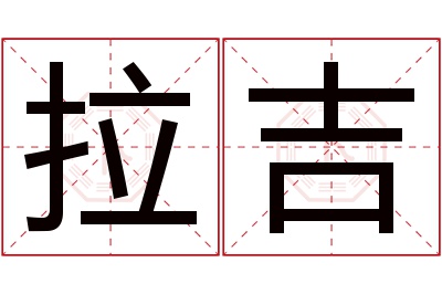 拉吉名字寓意