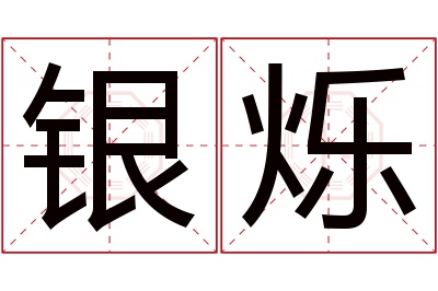 银烁名字寓意