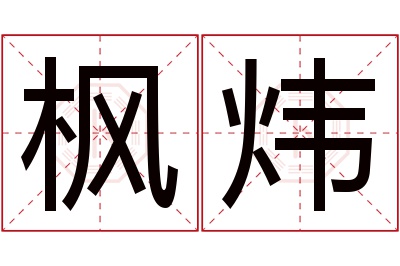 枫炜名字寓意