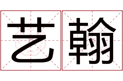 艺翰名字寓意