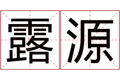 露源名字寓意