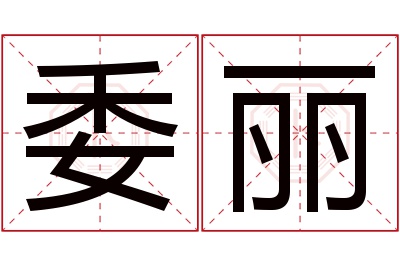 委丽名字寓意