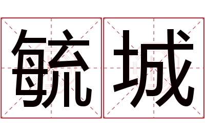 毓城名字寓意