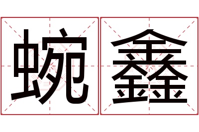 蜿鑫名字寓意