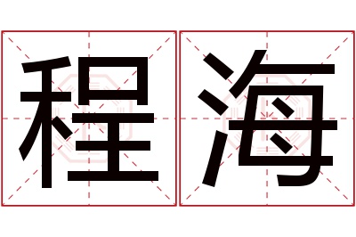 程海名字寓意