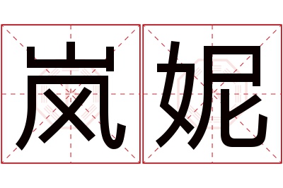 岚妮名字寓意