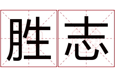 胜志名字寓意