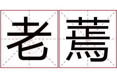 老蔫名字寓意