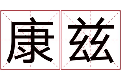 康兹名字寓意