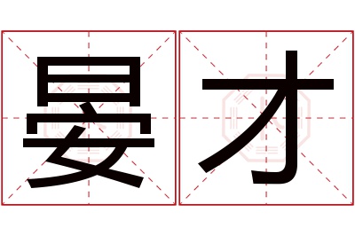 晏才名字寓意