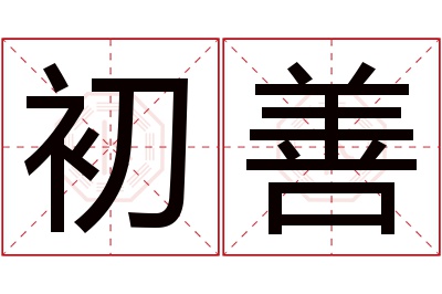 初善名字寓意