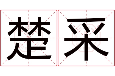 楚采名字寓意