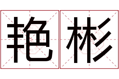 艳彬名字寓意