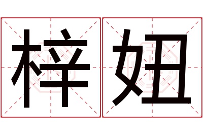 梓妞名字寓意