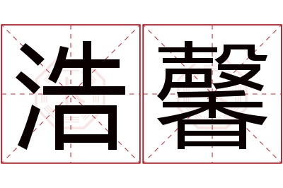 浩馨名字寓意