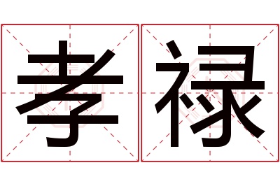 孝禄名字寓意