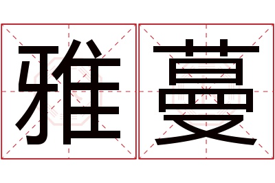 雅蔓名字寓意