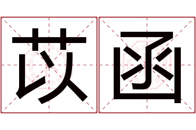 苡函名字寓意